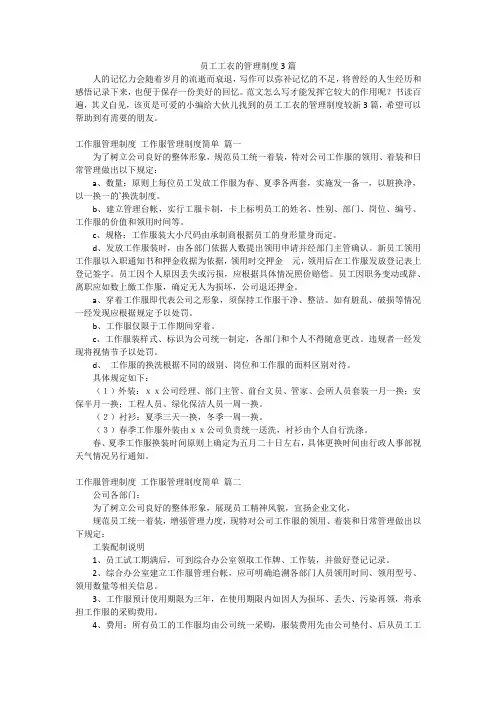 员工工衣的管理制度3篇