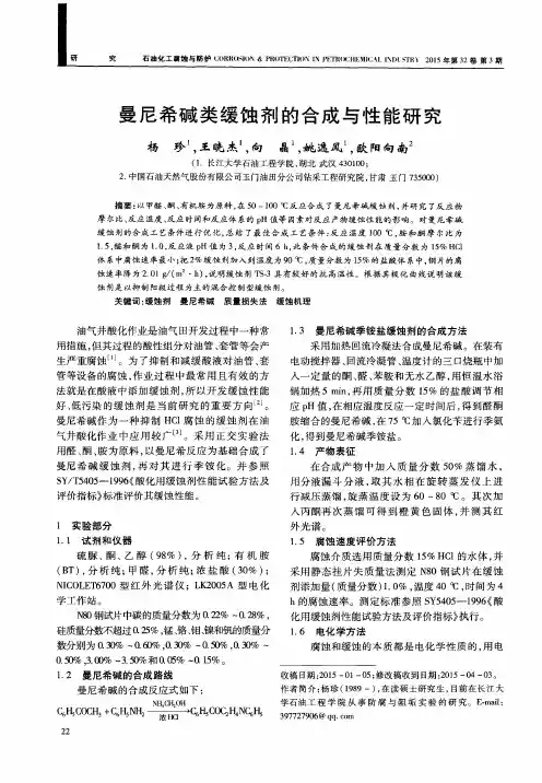曼尼希碱类缓蚀剂的合成与性能研究