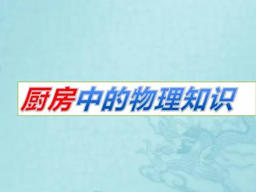 厨房中的物理知识