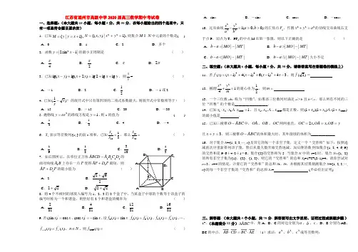 江苏省通州市高级中学2020届高三数学期中考试卷 苏教版