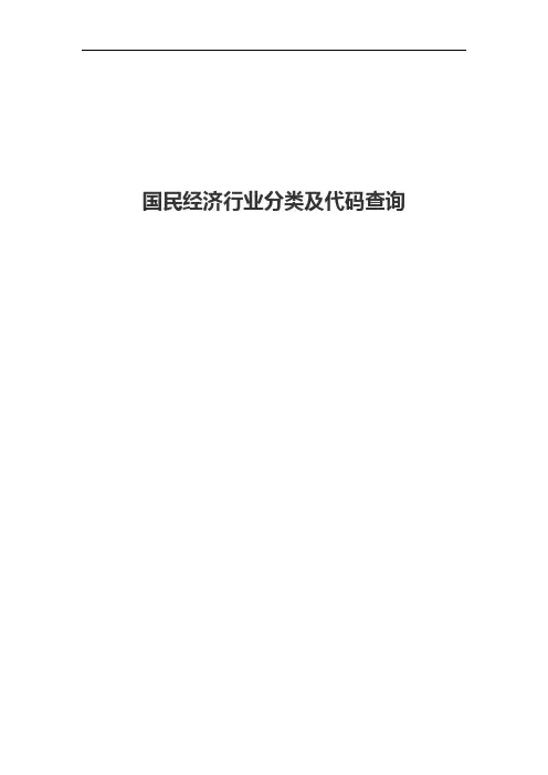 国民经济行业分类及代码查询