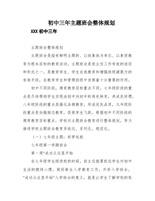 初中三年主题班会整体规划