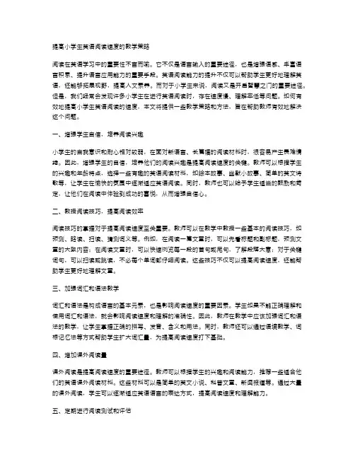 提高小学生英语阅读速度的教学策略
