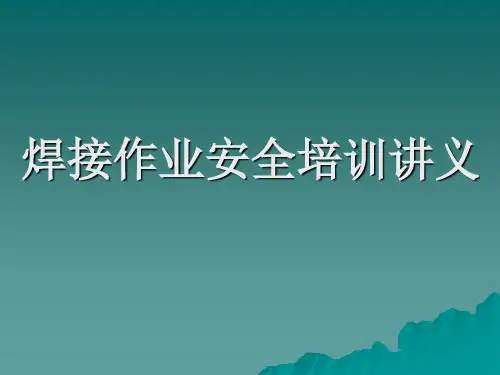 焊接作业安全培训讲义