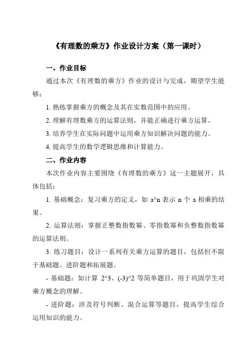 《第二章9有理数的乘方》作业设计方案-初中数学鲁教版五四制12六年级上册