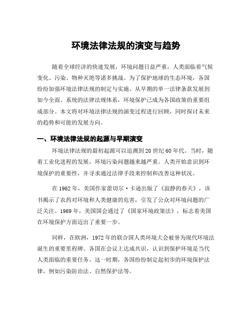 环境法律法规的演变与趋势