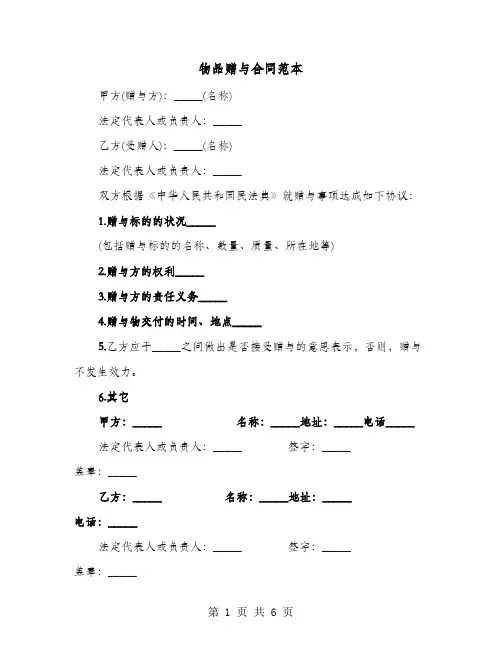 物品赠与合同范本(六篇)