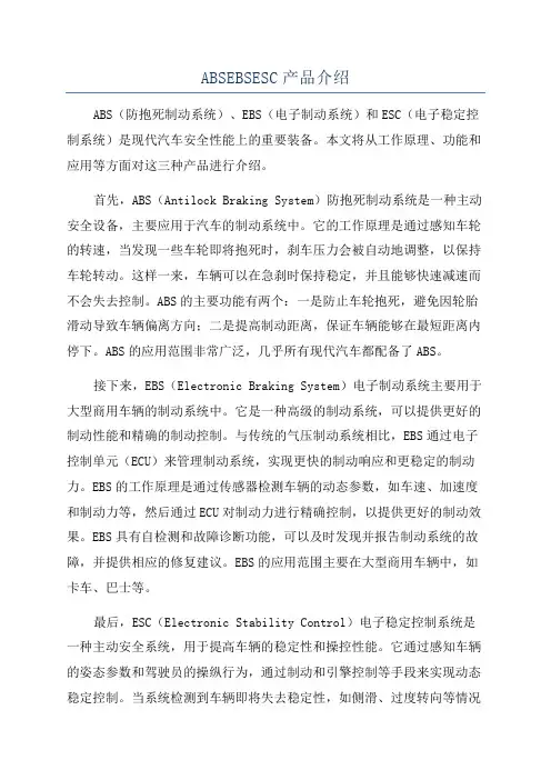 ABSEBSESC产品介绍