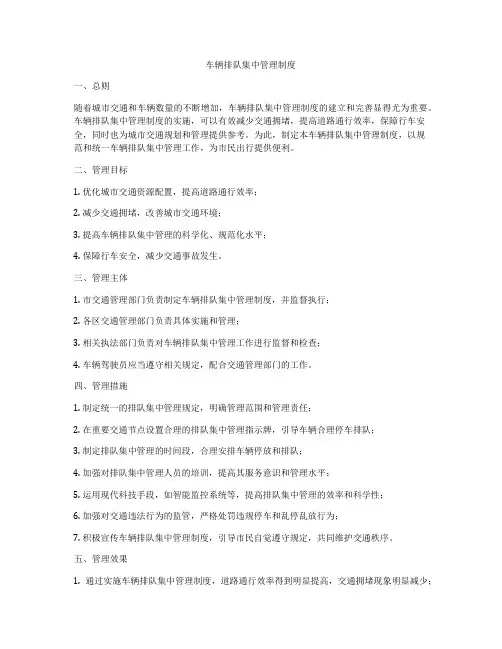车辆排队集中管理制度