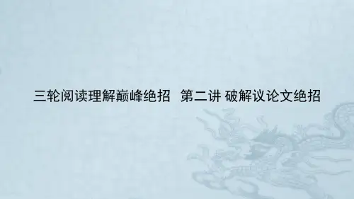 高考英语专题复习之阅读理解巅峰绝招破解议论文绝招(二)