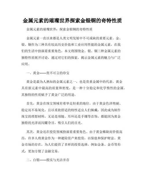 金属元素的璀璨世界探索金银铜的奇特性质