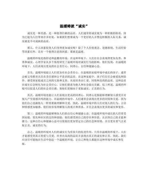 温暖铸就“诚实”