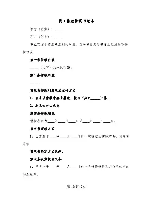 员工借款协议书范本(7篇)