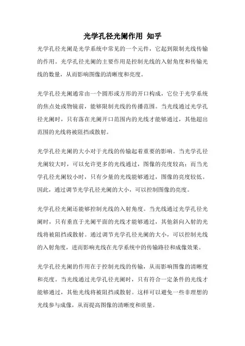 光学孔径光阑作用 知乎