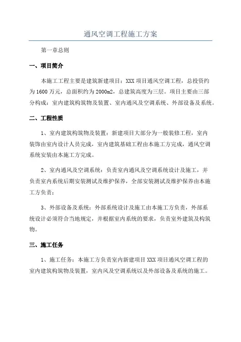 通风空调工程施工方案
