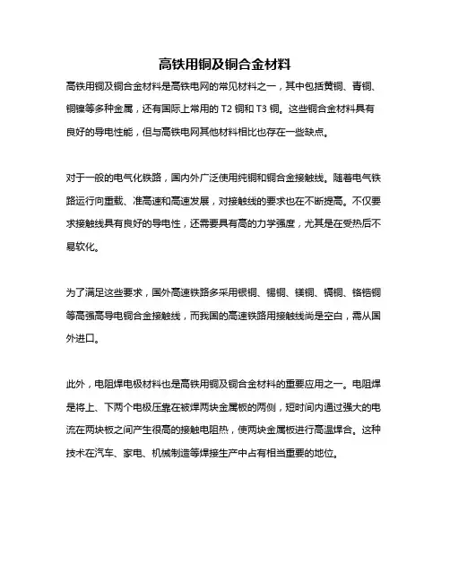 高铁用铜及铜合金材料