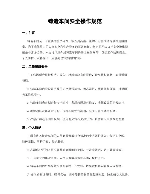 铸造车间安全操作规范