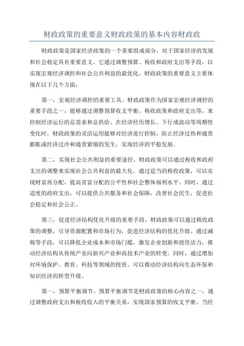 财政政策的重要意义财政政策的基本内容财政政