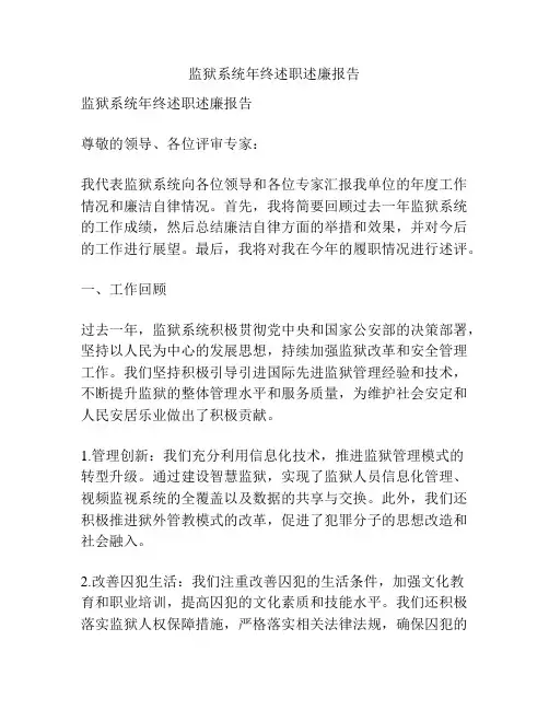 监狱系统年终述职述廉报告