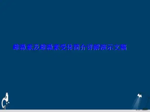 雌激素及雌激素受体简介详解演示文稿