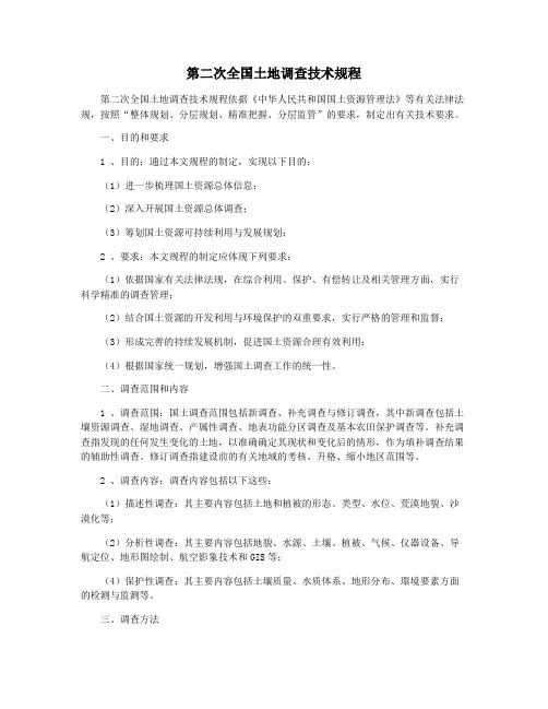 第二次全国土地调查技术规程