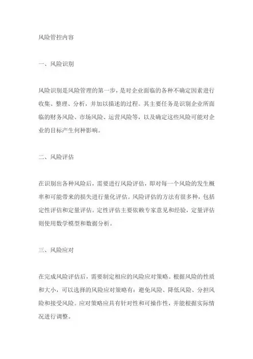 风险管控内容