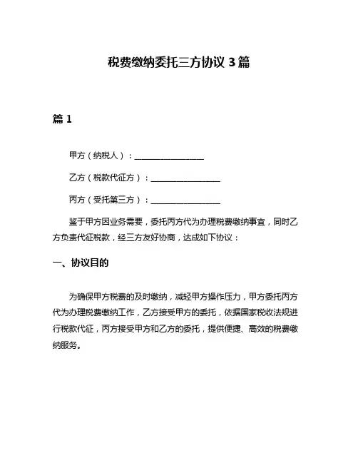 税费缴纳委托三方协议3篇