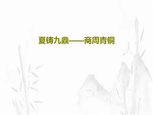 夏铸九鼎——商周青铜PPT文档64页