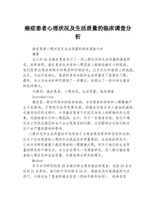 癌症患者心理状况及生活质量的临床调查分析