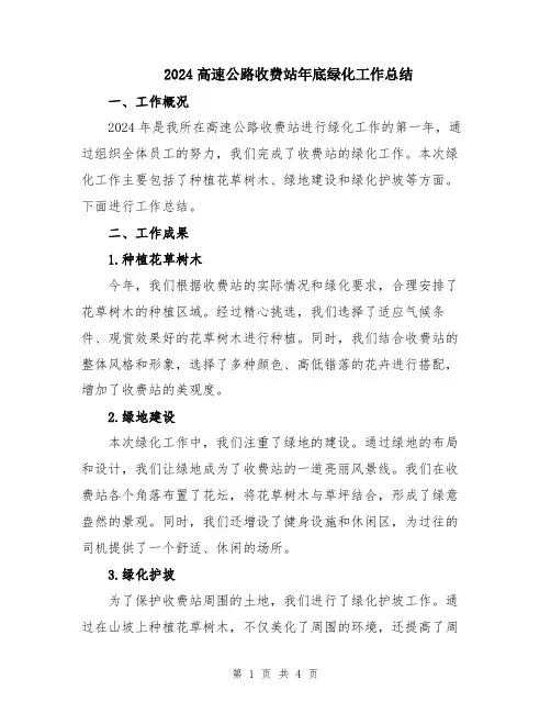 2024高速公路收费站年底绿化工作总结