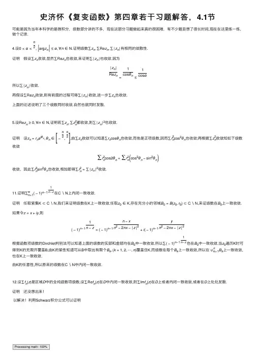 史济怀《复变函数》第四章若干习题解答，4.1节