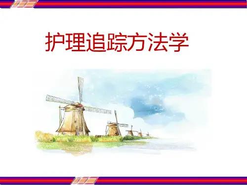 护理追踪方法学 PPT