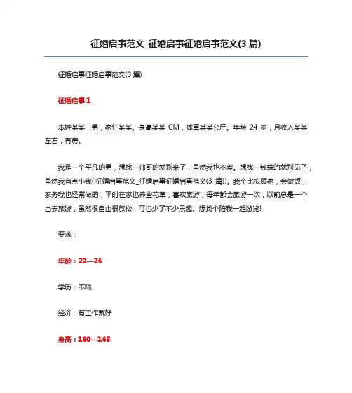 征婚启事范文_征婚启事征婚启事范文(3篇)