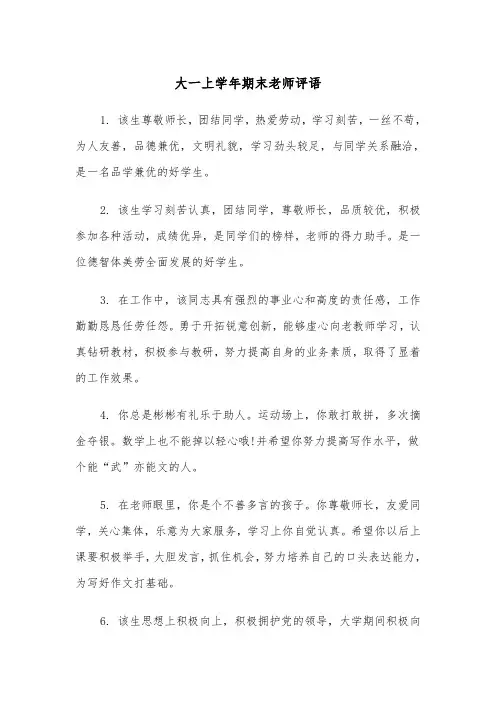大一上学年期末老师评语（四篇）