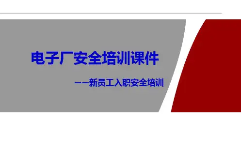 电子厂安全培训课件