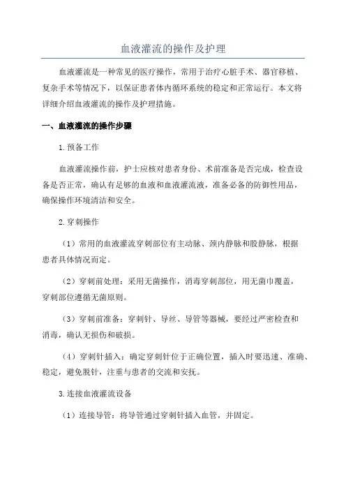 血液灌流的操作及护理