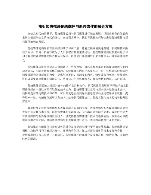 浅析加快推进传统媒体与新兴媒体的融合发展