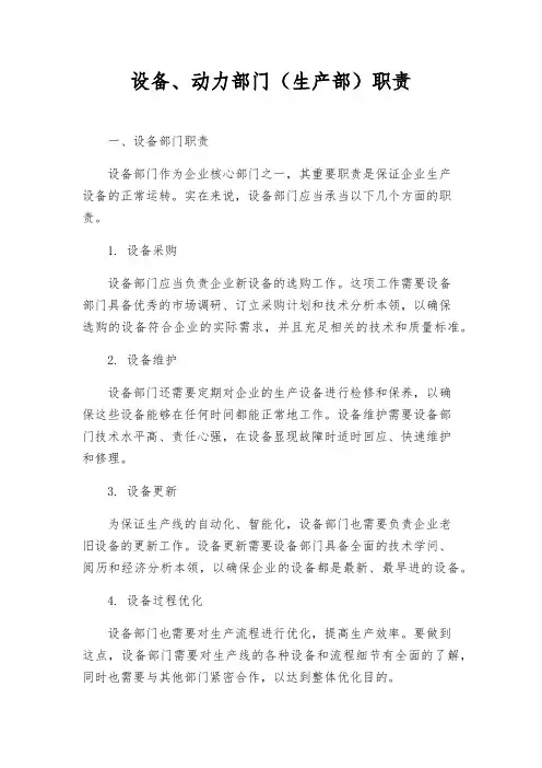 设备、动力部门(生产部)职责
