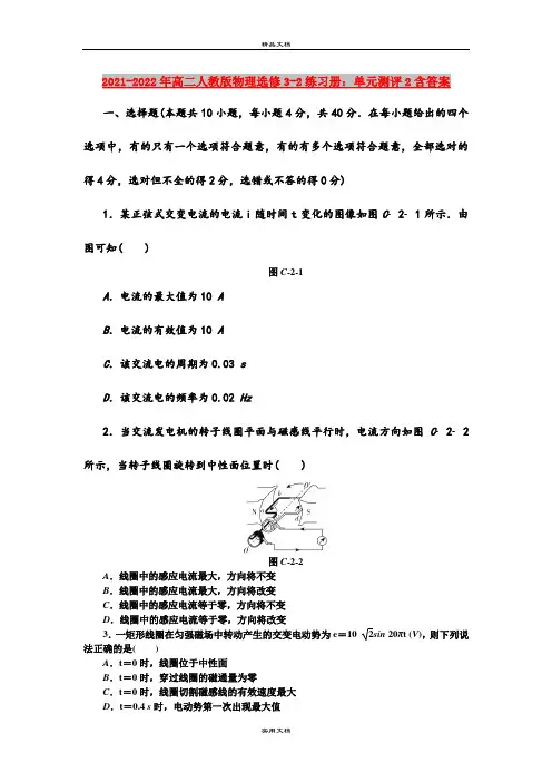 2021-2022年高二人教版物理选修3-2练习册：单元测评2含答案