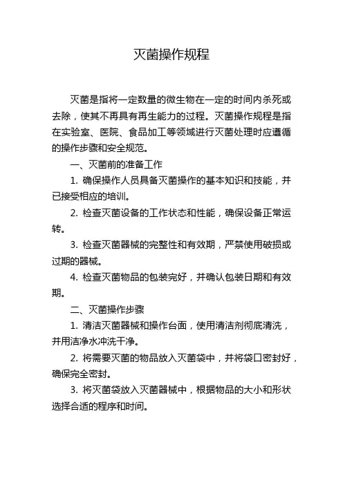 灭菌操作规程