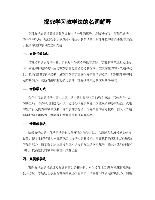 探究学习教学法的名词解释