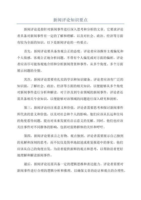 新闻评论知识要点