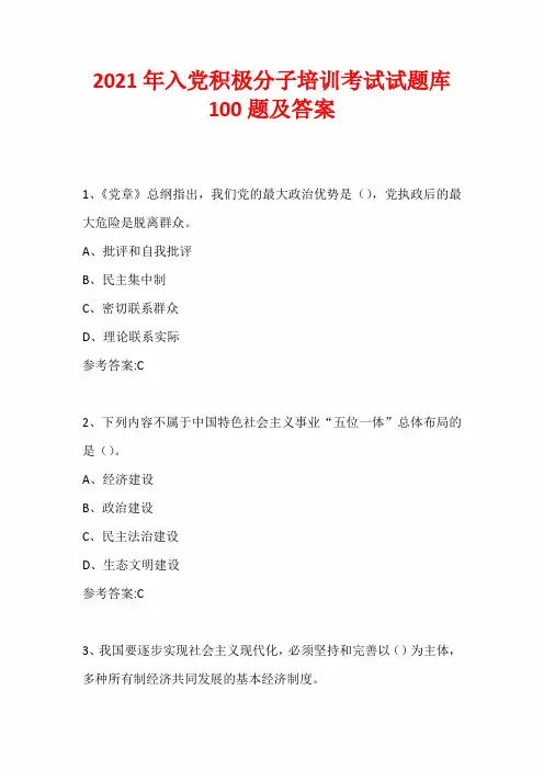 2021年入党积极分子培训考试试题100题及答案