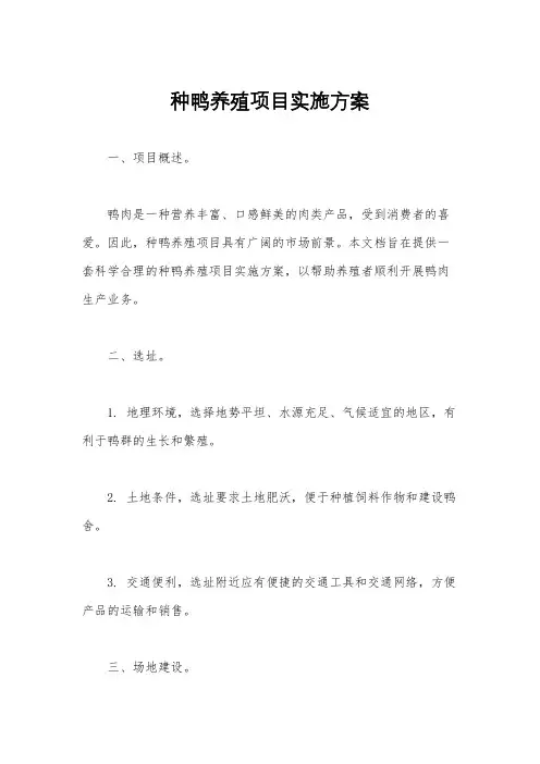 种鸭养殖项目实施方案
