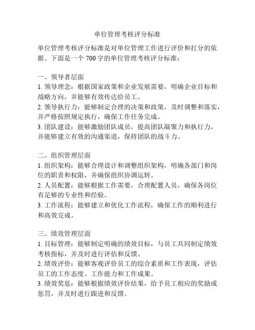 单位管理考核评分标准