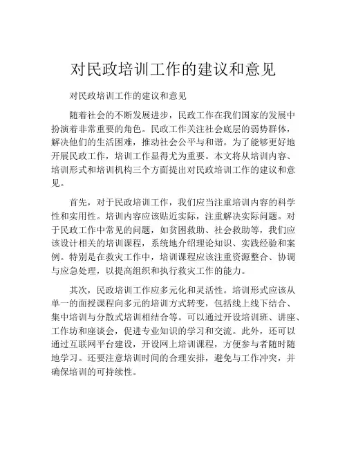 对民政培训工作的建议和意见