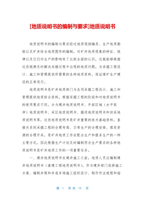 [地质说明书的编制与要求]地质说明书