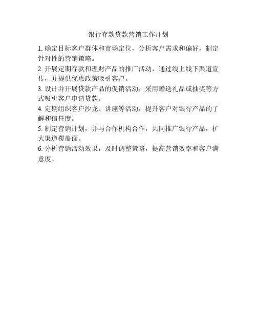 银行存款贷款营销工作计划