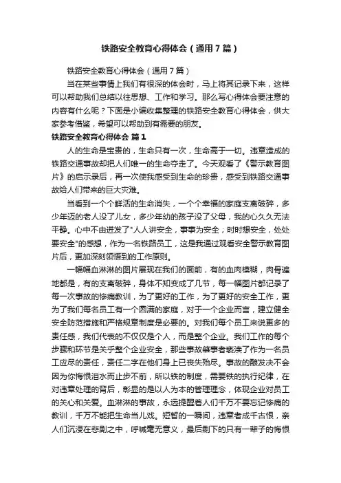 铁路安全教育心得体会（通用7篇）