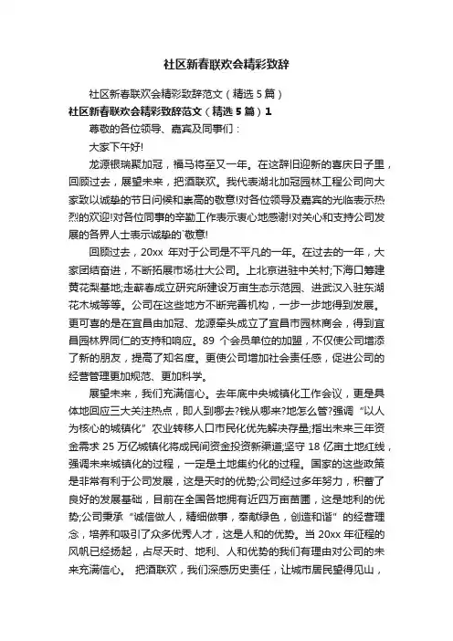 社区新春联欢会精彩致辞
